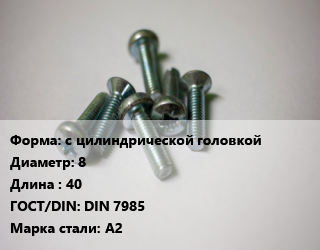 Винт с цилиндрической головкой 8х40 DIN 7985 Сталь: А2, цена за шт, кг цена от 38.48 Тг / кг, где купить, условия доставки в Костанае и Костанайской области